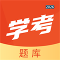 学考题库V1.0.0