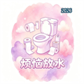 烦恼放水 - 带薪如厕大冒险V1.0