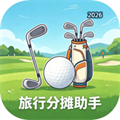 旅行分摊助手 - 高尔夫球场风云记录簿V1.0