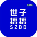 世子播播V2.7.8
