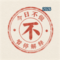 今日不做V1.1
