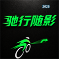 驰行随影V1.0
