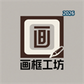 画框工坊V1.0.0