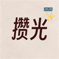 攒光V1.0