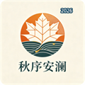 秋序安澜V1.0