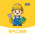 电气工程师学考帮V1.1.8