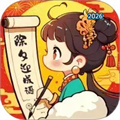 除夕迎成语V1.0.1.11127511419