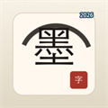 墨韵汉字V1.0.0