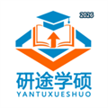 研途学硕V1.0.0