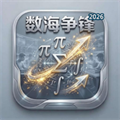 数海争锋V1.0