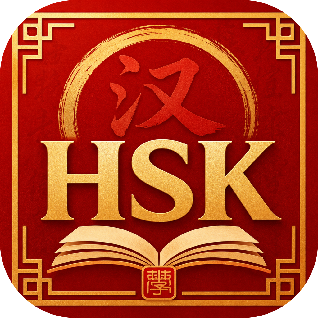 HSK中文v1.0.1