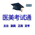 医美考试通V1.0