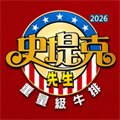 史堤克先生V1.0.1