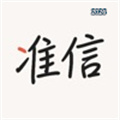 给个准信V1.0