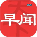 早闻天下事V1.7.6.b