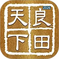 天下良田V0.1.89