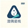 澄隅星栈V1.0