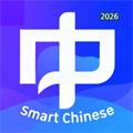 慧中文V1.0.0