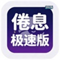 捲息V1.0