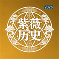 紫薇历史知识大全V1.2.1