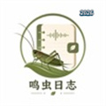 鸣虫日志V1.0