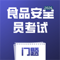 食品安全员考试门题V6.0.2