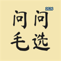 问问毛选V1.0.1