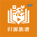 归源族谱V1.0.8