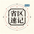 省区常识速记V1.0