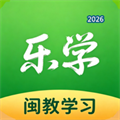 闽教学习-乐学V1.5.4