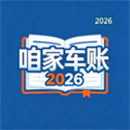 咱加车账V1.0