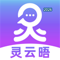 灵云晤V1.0.1