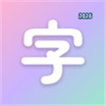 我的汉字V1.0