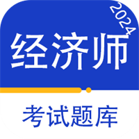 经济师百分题库v1.7