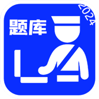 灿奥辅警考试题库v3.0