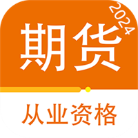 期货从业资格百分题库v2.14