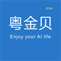 粤金贝V1.2