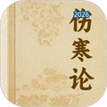 伤寒论宋版V1.0.1