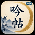 吟帖V1.0