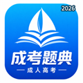 成考题典V1.1