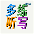 多练听写V1.1.3