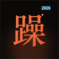 暴躁老哥V1.0.0