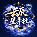 云辰星弈社V1.0