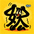 字兵降妖记：西游汉字塔防V1.1