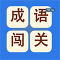 成语闯关 - 边玩边学，轻松掌握成语V1.2.0