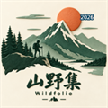 山野集 Wildfolio V1.3.0