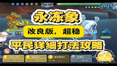 《西普大陆》精灵深度解析：永冻象培养与实战指南(图1)