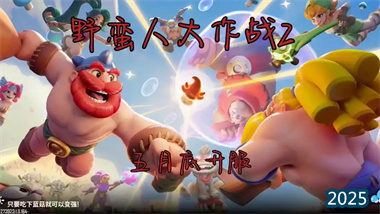 《野蛮人大作战2》巴巴琪不死流终极指南：从入门到精通的无敌之道(图1)