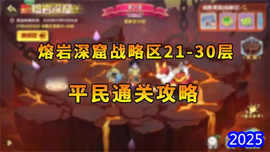 《西普大陆》熔岩深窟21-30关平民通关全攻略：36级红石稳定打法详解(图1)