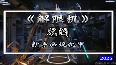 《解限机》龙渊全方位战术指南：从战场定位到高阶连招的深度解析(图1)
